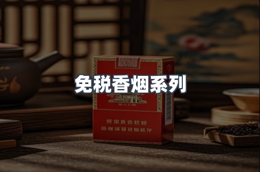 免税香烟系列